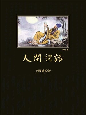 cover image of 人間詞話